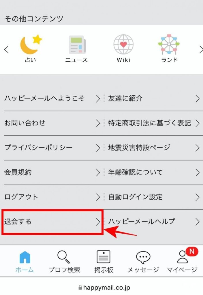 ハッピーメール・やれる出会い系の使い方【登録方法・退会方法・ポイント制度】